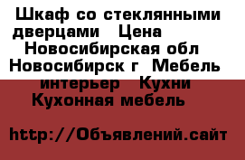 Шкаф со стеклянными дверцами › Цена ­ 5 000 - Новосибирская обл., Новосибирск г. Мебель, интерьер » Кухни. Кухонная мебель   